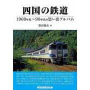 【バーゲンブック】四国の鉄道-1960年代～90年代の思い出アルバム [単行本]