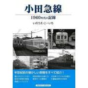 【バーゲンブック】小田急線-1960年代の記録 [単行本]