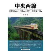 【バーゲンブック】中央西線-1960年代～90年代の思い出アルバム [単行本]