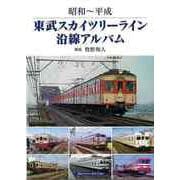 【バーゲンブック】東武スカイツリーライン沿線アルバム-昭和～平成 [単行本]