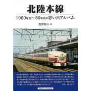 【バーゲンブック】北陸本線-1960年代～80年代の思い出アルバム [単行本]