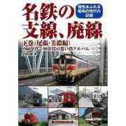 【バーゲンブック】名鉄の支線、廃線 下巻 （尾張・美濃編）-1960年代～90年代の思い出アルバム [単行本]