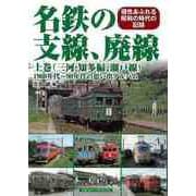 【バーゲンブック】名鉄の支線、廃線 上巻 （三河・知多編、瀬戸線）-1960年代～90年代の思い出アルバム [単行本]