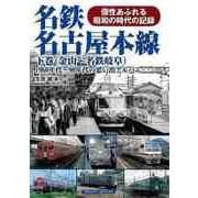 【バーゲンブック】名鉄名古屋本線 下巻 （金山～名鉄岐阜）-1960年代～90年代の思い出アルバム [単行本]