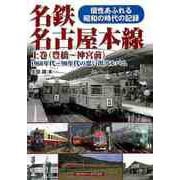 【バーゲンブック】名鉄名古屋本線 上巻 （豊橋～神宮前）-1960年代～90年代の思い出アルバム [単行本]