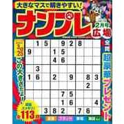 【バーゲンブック】ナンプレ広場 vol.116 [ムックその他]