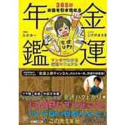 【バーゲンブック】金運年鑑-365日お金を引き寄せるマンガでわかる行動マニュアル [単行本]