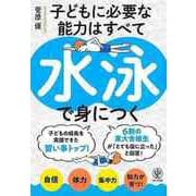 【バーゲンブック】子どもに必要な能力はすべて水泳で身につく [単行本]
