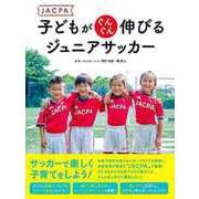 【バーゲンブック】JACPA 子どもがぐんぐん伸びるジュニアサッカー [単行本]