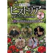 【バーゲンブック】ＮＨＫ歴史秘話ヒストリア1 飛鳥時代～南北朝時代編-歴史にかくされた知られざる物語 [全集・双書]