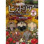 【バーゲンブック】ＮＨＫ歴史秘話ヒストリア2 戦国時代編-歴史にかくされた知られざる物語 [全集・双書]