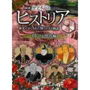【バーゲンブック】ＮＨＫ歴史秘話ヒストリア3 江戸時代編-歴史にかくされた知られざる物語 [全集・双書]