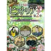 【バーゲンブック】ＮＨＫ歴史秘話ヒストリア第2章2 戦国時代編-歴史にかくされた知られざる物語 [全集・双書]