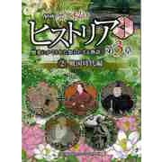 【バーゲンブック】ＮＨＫ歴史秘話ヒストリア第3章2 戦国時代編-歴史にかくされた知られざる物語 [全集・双書]