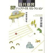【バーゲンブック】W世界の少年-筒井康隆SFジュブナイルセレクション [全集・双書]