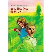 【バーゲンブック】あの日の空は青かった-野長瀬正夫少年少女詩集 [全集・双書]