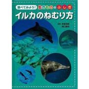 【バーゲンブック】イルカのねむり方-調べてみよう！生きもののふしぎ [全集・双書]