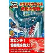 【バーゲンブック】エラスモサウルス救出大作戦！-サウルスストリート [全集・双書]