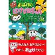 【バーゲンブック】おばけのばけひめちゃん [単行本]