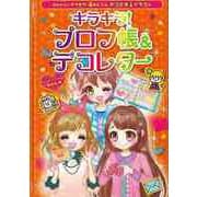 【バーゲンブック】キラキラ！プロフ帳＆デコレター-かわいい！キラキラ！超かんたんデコ文字＆イラスト [全集・双書]