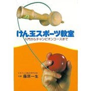 【バーゲンブック】けん玉スポーツ教室-入門からチャンピオンコースまで [全集・双書]