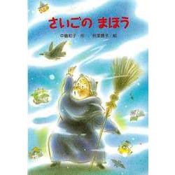 【バーゲンブック】さいごのまほう [全集・双書]