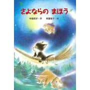 【バーゲンブック】さよならのまほう [全集・双書]