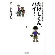 【バーゲンブック】たけしくん、ハイ！-ビートたけし傑作集 少年編1 [全集・双書]