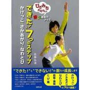 【バーゲンブック】できた！7つのステップ かけっこ・さかあがり・なわとび-ひろみちお兄さんと楽しく運動力アップ [単行本]