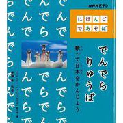 【バーゲンブック】でんでらりゅうば 歌って日本をかんじよう-ＮＨＫ Eテレ にほんごであそぼう [全集・双書]