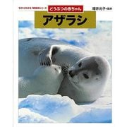 【バーゲンブック】どうぶつの赤ちゃん アザラシ-ちがいがわかる写真絵本シリーズ [全集・双書]