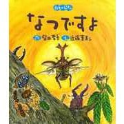 【バーゲンブック】なつですよ-四季のえほん [絵本]