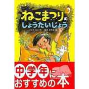 【バーゲンブック】ねこまつりのしょうたいじょう [単行本]