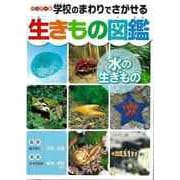 【バーゲンブック】ハンディ版 生きもの図鑑 水の生きもの-学校のまわりでさがせる [図鑑]