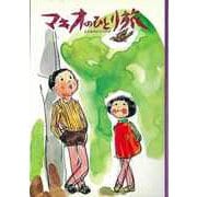 【バーゲンブック】マキオのひとり旅 [全集・双書]