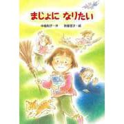 【バーゲンブック】まじょになりたい [全集・双書]