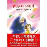 【バーゲンブック】まじょのいのり [全集・双書]