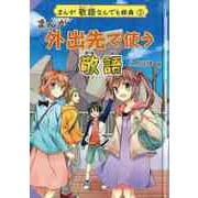 【バーゲンブック】まんが外出先で使う敬語-まんが敬語なんでも辞典3 [全集・双書]