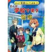 【バーゲンブック】まんが学校で使う敬語-まんが敬語なんでも辞典1 [全集・双書]