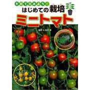 【バーゲンブック】ミニトマト-そだててみよう！はじめての栽培 [全集・双書]