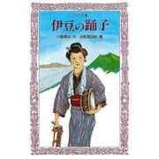 【バーゲンブック】伊豆の踊子-フォア文庫 [新書]