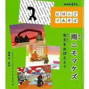 【バーゲンブック】雨ニモマケズ 名文をおぼえよう-ＮＨＫ Eテレ にほんごであそぼ [全集・双書]