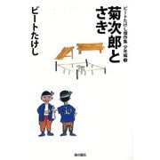 【バーゲンブック】菊次郎とさき-ビートたけし傑作集 少年編3 [全集・双書]