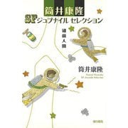 【バーゲンブック】細菌人間-筒井康隆SFジュブナイルセレクション [全集・双書]