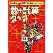 【バーゲンブック】数・計算クイズ-頭脳活性ひらめき！算数・数学クイズマスター [全集・双書]