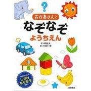 【バーゲンブック】おかあさんとなぞなぞようちえん [単行本]