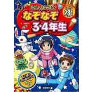 【バーゲンブック】たのしくあそぼう！なぞなぞ3・4年生 [単行本]