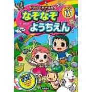 【バーゲンブック】たのしくあそぼう！なぞなぞようちえん [単行本]