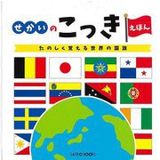 【バーゲンブック】改訂新版 せかいのこっきえほん [絵本]