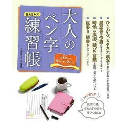 【バーゲンブック】大人のペン字練習帳 [ムックその他]